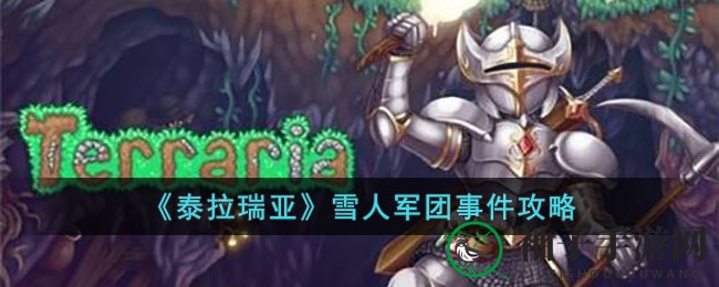 《泰拉瑞亚》雪人军队攻略：解锁召唤秘籍与战斗技巧，轻松驾驭神秘挑战