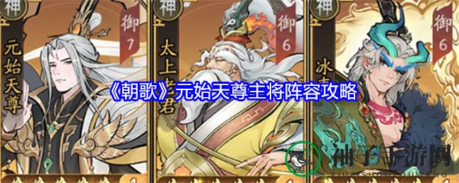 《朝歌》元尊道始盾：逆战战场，反击制胜的神秘阵容揭秘