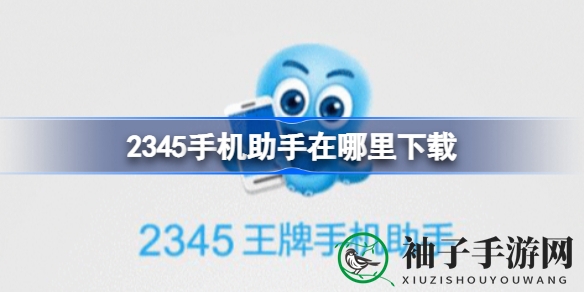 解锁2345手机助手，海量游戏任你畅玩