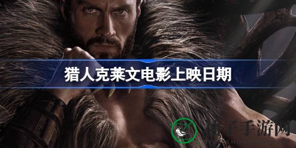 索尼漫威联手打造《猎人克莱文》预告片即将震撼登场，全球同步上映10月4日