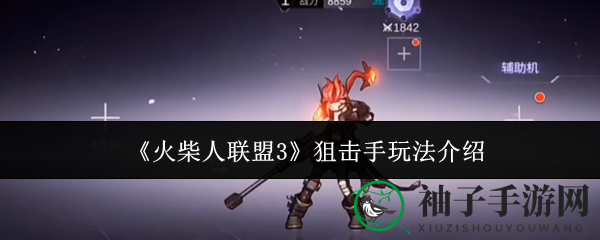 《火柴人联盟3》狙击达人：精准远距，制敌如神