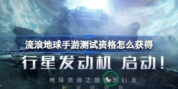 《流浪地球》手游测试资格获取攻略：揭秘报名方式及测试亮点