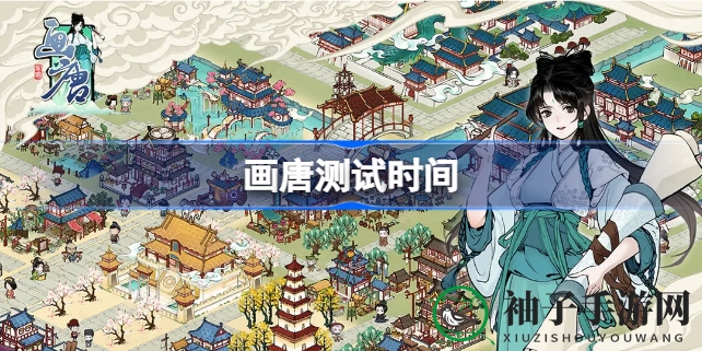 《画唐》手游删档测试盛大开启，限时体验盛唐繁荣画卷