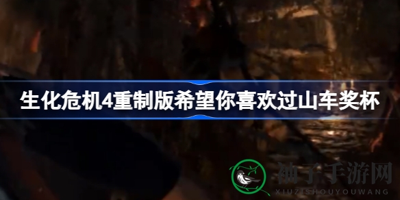 《生化危机4》重制版奖杯攻略：揭秘“希望你喜欢过山车”挑战技巧