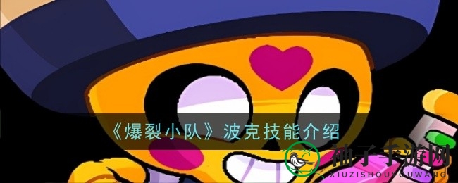 《爆裂小队》波克技能揭秘：近战战场守护者治疗奥秘深度解析
