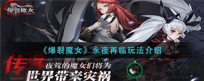 《爆裂魔女》新活动“永夜再临”玩法揭秘，海量奖励等你来拿