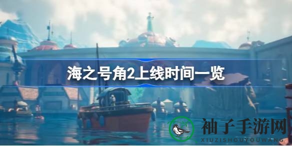 《海之号角2：失落王国骑士》8月2日Steam上线，开启史诗冒险之旅