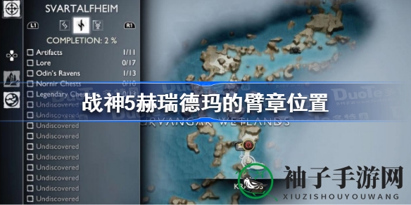探寻战神5神秘臂章：奥尔范格湿地寻宝之旅