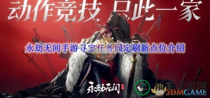 《永劫无间手游》寻宝秘境攻略：揭秘12宝箱固定刷新点