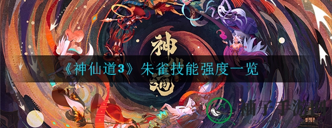 《神仙道3》朱雀技能全解析：输出型同伴致命一击攻略大揭秘