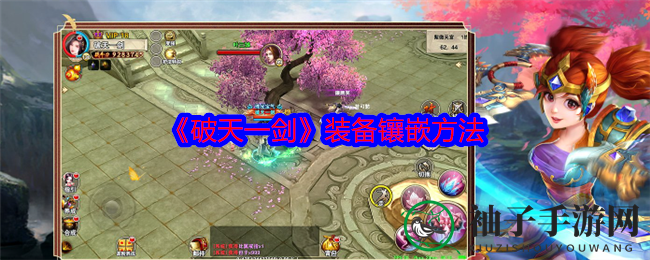 《破天一剑》升级攻略：揭秘装备打孔与宝石镶嵌技巧