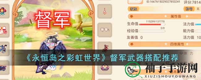 《永恒岛之彩虹世界》武器搭配攻略：督军装备秘籍大揭秘，挑战高阶怪物必备！