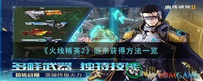 《火线精英2》丽奈角色获取攻略大揭秘