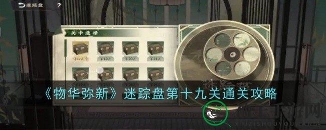 物华弥新迷踪盘：第十九关挑战攻略，解锁宝藏秘境