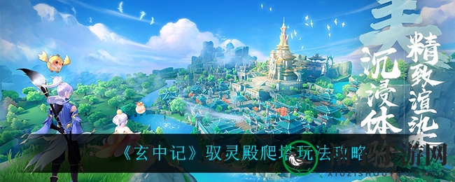 《玄中记》攀塔秘籍：勇闯驭灵殿，解锁内丹升级之路