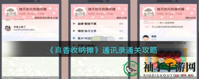 抖音热门新游《真香收纳摊》通讯录挑战攻略：轻松应对，轻松通关！