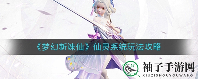 《梦幻新诛仙》仙灵系统玩法攻略