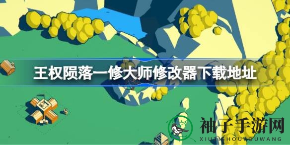 《王权陨落》揭秘：一修大师修改器助你称霸王国