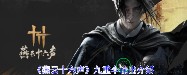 《燕云十六声》九重伞输出介绍