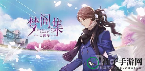 梦间集天鹅座手游攻略：揭秘咖啡厅快速升级秘诀，浪漫经营之旅等你来挑战