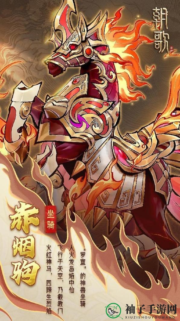 《朝歌》异兽坐骑介绍
