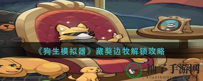 《狗生模拟器》藏獒边牧解锁攻略：轻松成为犬种收藏达人