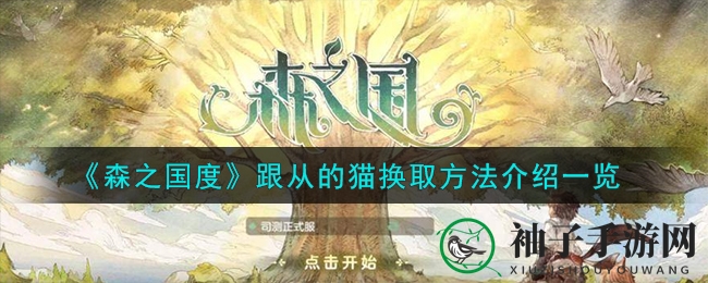 《森之国度》换猫秘籍：告别旧友，邂逅新伙伴攻略大揭秘