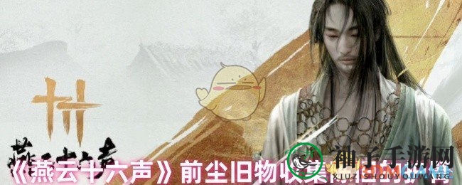 《燕云十六声》独家揭秘：破旧护臂宝藏位置与获取攻略！