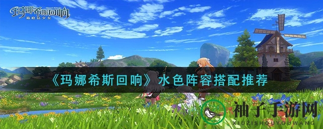玛娜希斯水色阵法：揭秘高效战斗奥秘