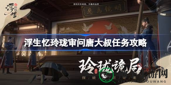 浮生谜案解密：唐大叔身世之谜，易容高手藏匿真相