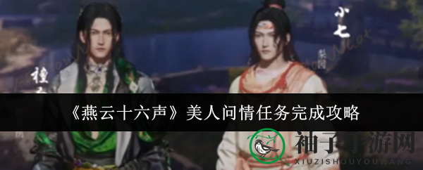 《燕云十六声》美人问情任务攻略：揭秘神秘探险与门派抉择