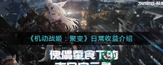 《机动战姬：聚变》揭秘日常福利，丰厚收益等你来拿