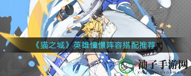 《猫之城》梦幻阵容揭秘：四大英雄携手铸就坚不可摧战斗传奇