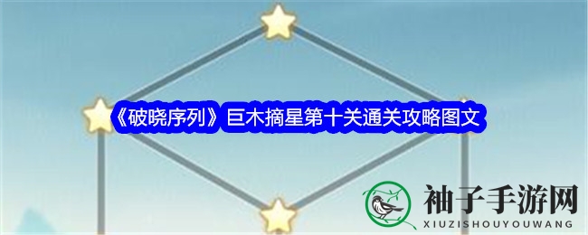 《破晓序列》巨木摘星：解锁第十关一笔画通关秘籍