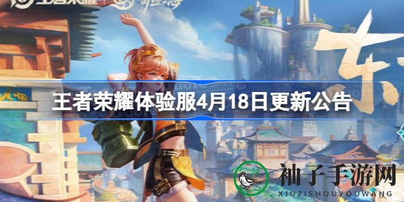 《王者荣耀》4月18日体验服更新：英雄调整大洗牌，孙悟空削弱，澜爆发力提升
