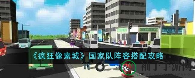 《疯狂像素城》精英战队搭配攻略：揭秘快攻流与BOSS致命打击流