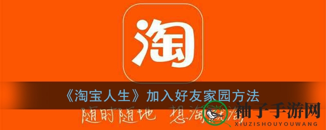 探索《淘宝人生》好友家园，开启欢乐共筑梦想之旅
