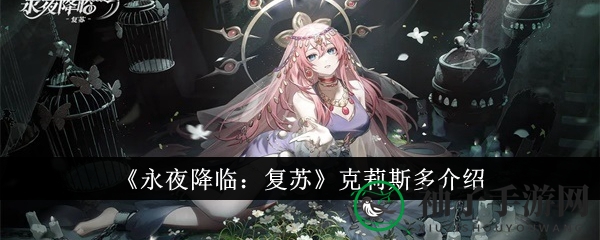 《永夜降临：复苏》克莉斯多介绍