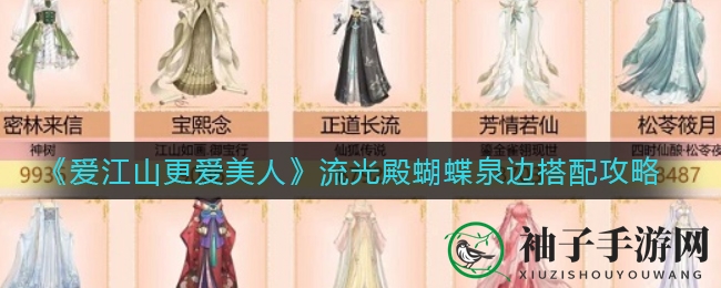 爱江山更美：手游搭配新境，蝴蝶泉边风雅英气齐绽放