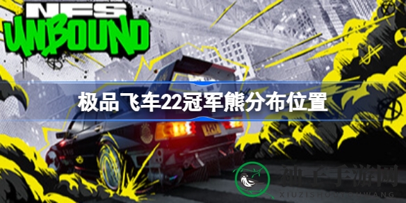 《极品飞车22》寻宝秘境：揭秘冠军熊隐藏之地