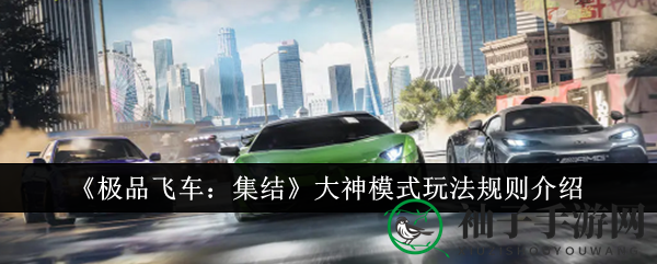 《极品飞车集结》大神模式秘籍：解锁氮气漂移，速度激情大挑战