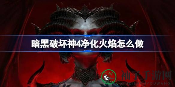 《暗黑4》奇遇：探寻净化火焰秘境，拯救伙伴的奇幻之旅