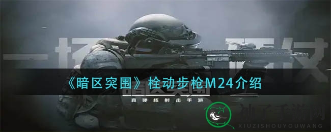 暗区突围M24狙击枪：精准穿透，肉伤控制佳，入门级神器解析