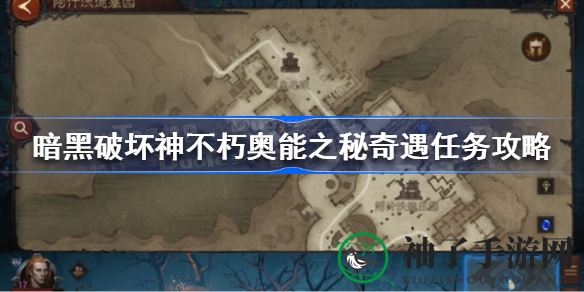 暗黑破坏神不朽：揭秘奥能奇遇，解锁神秘护符，挑战灵体敌人攻略