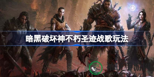 《暗黑破坏神：不朽》圣迹战歌攻略：掌握精髓，挑战极限，赢取丰厚奖励