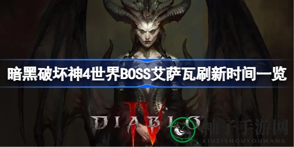 暗黑破坏神4揭秘：艾萨瓦地狱霸主刷新时刻，勇者集结挑战巨屍瘟疫