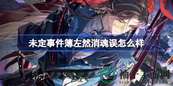 《未定事件簿》1月21日更新，左然SSR“消魂误”限时狂欢获取概率大增