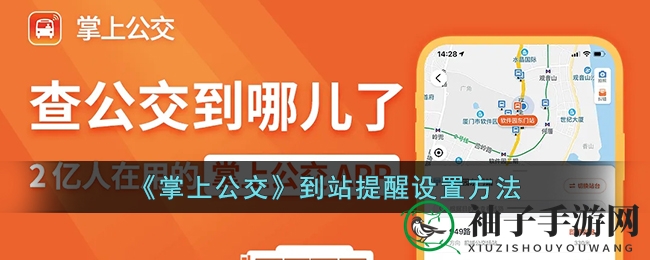 掌上公交到站提醒，轻松下车不迷路
