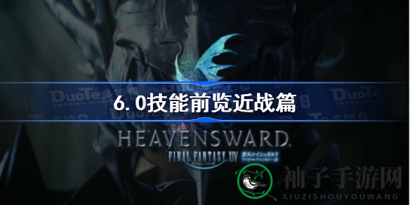 《最终幻想14》1.46版职业新技能揭秘：龙骑、武士、武僧等多职业大变动