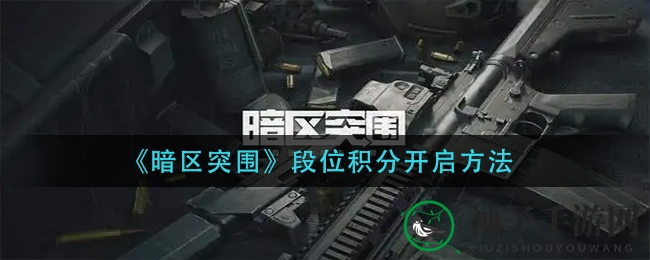 《暗区突围》段位新纪元：解锁积分升级秘籍